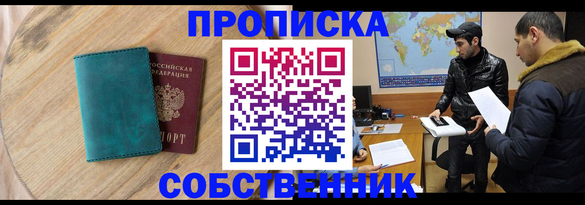 прописка в Салавате